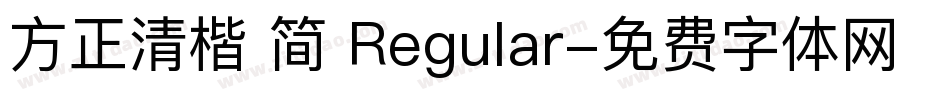 方正清楷 简 Regular字体转换